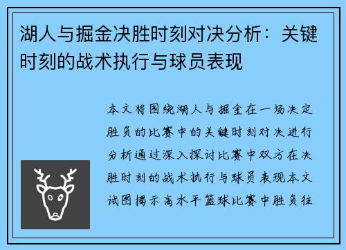 湖人与掘金决胜时刻对决分析：关键时刻的战术执行与球员表现